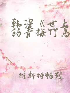 韩漫《世上最好的青梅竹马》