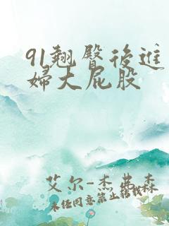 91翘臀后进少妇大屁股