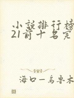 小说排行榜2021前十名完结言情