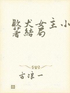 败犬女主小说原著结局