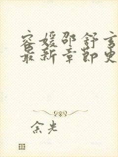 容媛邵舒玄小说最新章节更新时间