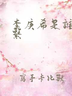 李庚希是谁的关系