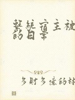 系统宿主被攻略的日常