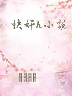 快奸h小说
