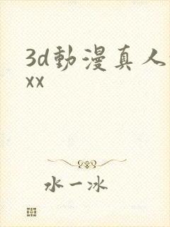3d动漫真人xxx