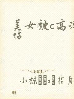 美女被c高潮网站