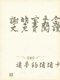 谢明宴季念窈全文免费阅读最新章节