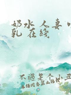 奶水 人妻 哺乳 在线