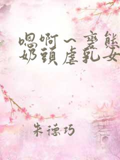 嗯啊～变态调教奶头虐乳女警