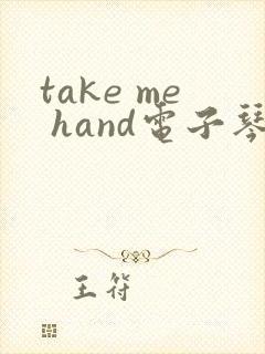 take me hand电子琴简谱