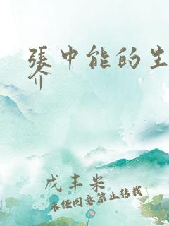 张中能的生平简介