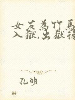 女友为竹马骗我入狱,出狱后我成全她