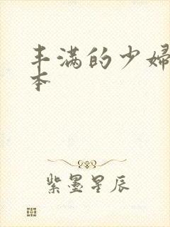 丰满的少妇2日本