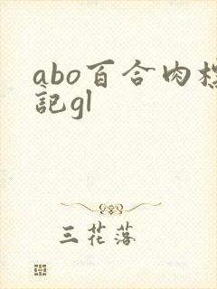 abo百合肉标记gl