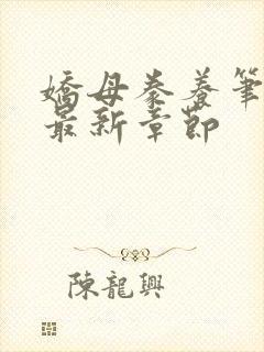 娇母豢养笔趣阁最新章节