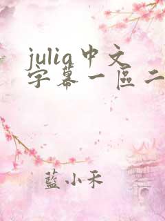 julia中文字幕一区二区在线观看