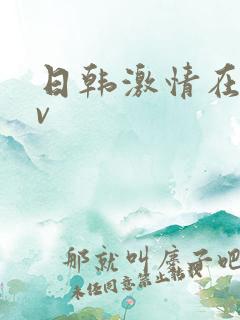 日韩激情在线av