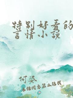 特别好看的现代言情小说