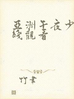 亚洲午夜少妇在线观看