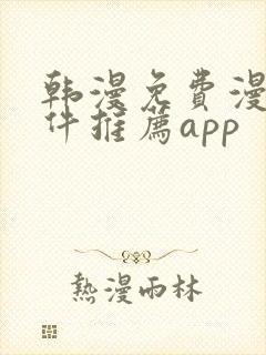 韩漫免费漫画软件推荐app