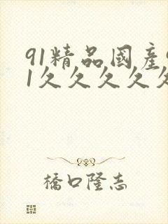 91精品国产91久久久久久丝袜