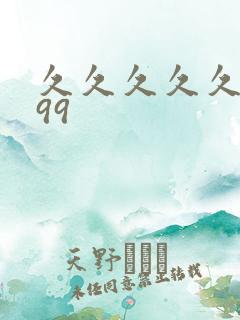 久久久久久精品99