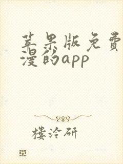 苹果版免费看动漫的app