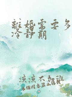 离婚需要多少天冷静期