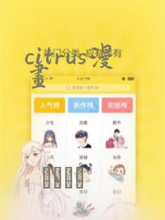 citrus漫画