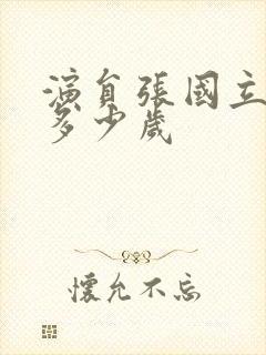 演员张国立今年多少岁