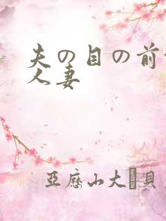 夫の目の前侵犯人妻