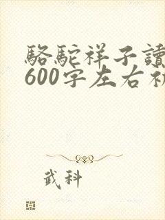 骆驼祥子读后感600字左右初一