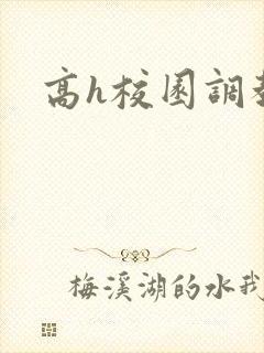 高h校园调教文