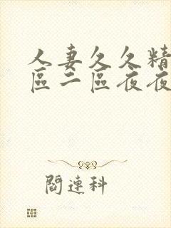 人妻久久精品一区二区夜夜嗨