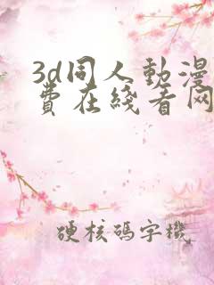 3d同人动漫免费在线看网站