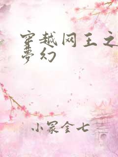 穿越网王之金色梦幻