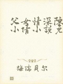 父女情深陈天磊小倩小说免费阅读