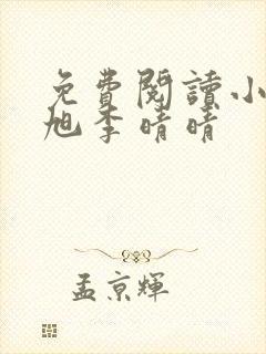 免费阅读小说赵旭李晴晴