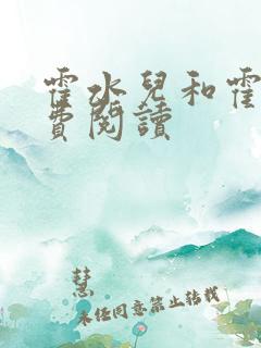 霍水儿和霍泽免费阅读