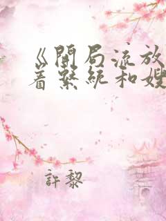 《开局流放:带着系统和嫂子去种田