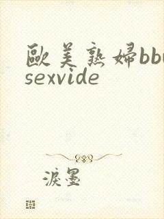 欧美熟妇bbwsexvide