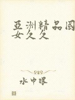 亚洲精品国产熟女久久