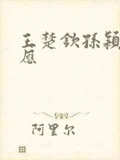 王楚钦孙颖莎回应