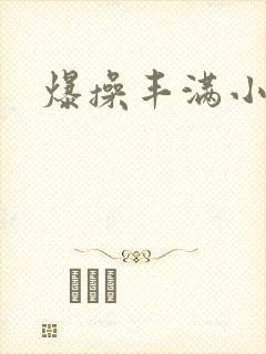 爆操丰满小少妇