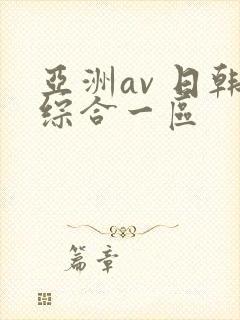 亚洲av 日韩综合一区