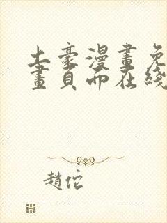 土豪漫画免费漫画页面在线看下拉式