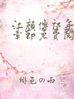 江颜傅祁年最新章节免费阅读