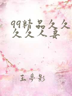 99精品久久久久久人妻