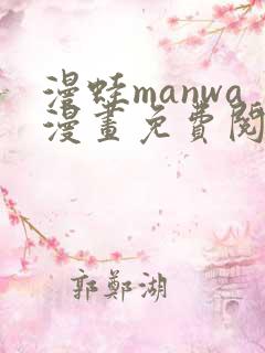 漫蛙manwa漫画免费阅读入口在哪
