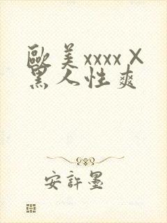 欧美xxxx×黑人性爽
